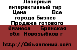 Лазерный интерактивный тир › Цена ­ 350 000 - Все города Бизнес » Продажа готового бизнеса   . Брянская обл.,Новозыбков г.